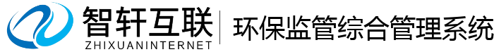 环保监管综合管理系统